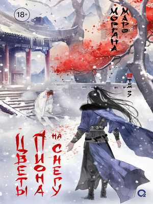 cover image of Цветы пиона на снегу. Том 3